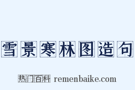 雪景寒林图造句是什么意思的图片